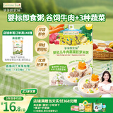 爷爷的农场婴幼儿牛肉蔬菜胚芽米粥100g儿童早餐宝宝辅食即食粥速食