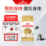 皇家猫粮 暹罗成猫全价粮  塑形呵护肠胃 12月以上猫咪主粮  SM38 【暹罗成猫SM38】2kg单包尝鲜
