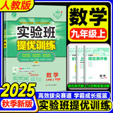 2025秋季实验班提优训练九年级上册语文数学英语物理化学人教版初三同步课时练习册作业必刷题 九年级上册 数学人教版
