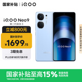 vivo iQOO Neo9 16GB+512GB 航海蓝第二代骁龙8 自研电竞芯片Q1 IMX920 索尼大底主摄 手机