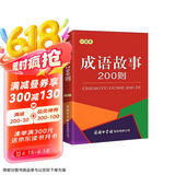 成语故事200则（口袋本）