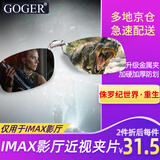 Goger谷戈电影院3D眼镜偏振偏光不闪式3d影院近视专用 IMAX夹片（适用IMAX厅）
