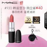 M.A.C魅可尤雾弹mac口红哑光雾面轻薄#930转运豆沙 生日礼物送女友