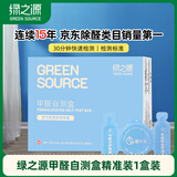 绿之源 空气甲醛自测盒精准装 家用甲醛检测盒测甲醛试纸检测试剂