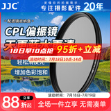 JJC CPL 偏振镜 偏光镜 偏光滤镜 削弱强反光 适用于佳能尼康索尼富士微单单反相机 超薄镜框多层镀膜 偏振镜 52mm