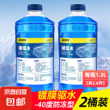 【京喜爆品】汽车玻璃水京喜自营防冻冬季四季通用镀晶去油膜 2瓶装--40度-镀膜防冻