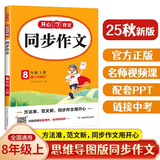 初中生开心同步作文八年级上册2025秋中学初二语文教材全解课堂笔记写作技巧专项训练阅读理解辅导作文书