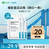 可复美胶原棒2.0 重组胶原蛋白肌御修护次抛精华液1.5mL×3支/袋