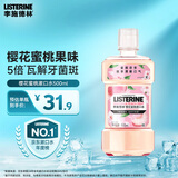 李施德林 (Listerine) 漱口水 樱花蜜桃口味果味口气温和清新口气女 500mL