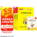 快乐读书吧四年级上册（全3册）中国神话传说+希腊神话传说+世界神话传说（赠阅读练习册）名师领读扫码看视频 三四五六年级语文教材快乐读书吧四年级上册阅读课外书必读