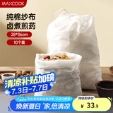 美厨（maxcook）煲汤隔渣袋 中药调料包棉纱一次性过滤包28*36cm 10个MCPJ3942