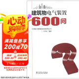 建筑物电气装置600问京东超级618
