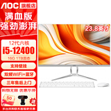 AOC一体机电脑【国家补贴20%】14代高配企业商用办公游戏家用学习23.8英寸壁挂企业DeepSeek商务AI 12代六核i5-12400 16G 1T固态