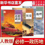 新华书店官方正版高中课本 高一上册教材全套人教版2026高中教材必修一全套9本 高一上册课本人教版数学语文英语物理化学生物政治地理书课本必修1上学期教材 人民教育出版社 必修一（政地历3本）人教版