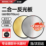 贝阳（beiyang）110cm二合一反光板折叠补光板摄影棚器材便携户外拍照柔光板金银黑白色挡光遮光打光板拍摄道具