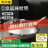 炊大皇（COOKER KING）钛尊纯钛32cm无涂层不粘炒锅不锈钢平底炒菜锅磁炉通用钛锅TZ32CG