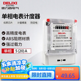 德力西电气电度表电表家用单相电表火表电能表DDS606 5(20)A