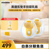 美德乐（Medela）免手扶吸乳杯(丝蕴翼·舒悦 享韵 丝蕴翼智能)双边通用 