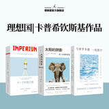 太阳的阴影：深入非洲的旅程 中文版波兰语直译 “诺奖提名记者的非洲行纪，入选“有史以来蕞伟大的旅程”系列 整个非洲都在移动，在去往某个地方的路上，流浪” 外国纪实文学书籍 理想国图书官方旗舰店正版直营