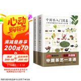中国茶入门图鉴+图解本草纲目药茶养生速查全书（套装2册）茶经 茶道 茶艺