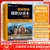 【新华文轩 正版包邮】普林斯顿微积分读本修订版 斯图尔特微积分 微积分学教程微积分入门到精通 教材 习题 普林斯顿三剑客 风靡美国普林斯顿大学的微积分复习课程 自选 【单本】普林斯顿微积分读本