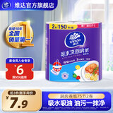 维达（Vinda）厨房卷纸 厨房用纸卷筒纸加厚去污去油吸水  油污一抹净 2层 75节*2卷