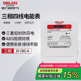 德力西电气电表电度表DTS606三相四线电能表领航者家用 20(80)A