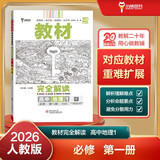 王后雄学案教材完全解读 高中地理1必修第一册 配人教版 王后雄2026版高一地理配套新教材