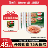 荷美尔（Hormel）即食火腿片50g 冷藏熟食早餐食材三明治片火锅食材开袋即食火腿片 随意火腿片50g*10袋