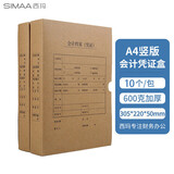 西玛（SIMAA）10包囤货装】A4会计凭证盒单封口600g牛卡纸220*305*50mm10个/包a4会计凭证档案装订盒HZ351 10包