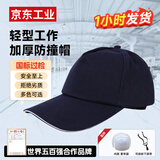 首盾 轻型防撞帽 工作帽工厂车间安全帽透气棒球帽鸭舌帽 藏蓝色时尚款-京仓次日达 58-62cm帽围