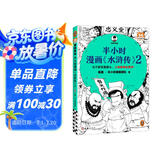 半小时漫画水浒传2（七个好汉是核心，人物故事全厘清）混子哥专为孩子研发 读客半小时漫画文库