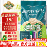 德沃多肥料蔬菜专用营养土15L带肥料园艺盆栽种菜果蔬花土种植有机基质土壤