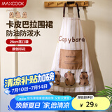 美厨（maxcook）围裙 加厚布料卡通创意厨房围裙 防污防油围裙 卡皮巴拉MCPJ6507