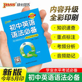 新版 Q-BOOK 初中英语语法必备 新教材 口袋书 小本知识点 初中通用 随身便携 复习辅导书 pass绿卡图书 25年26年都适用