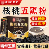 同仁堂黑芝麻养生发核桃五黑粉黑芝麻糊黑豆黑米黑枸杞桑葚代餐3盒