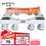 Brateck北弧洗衣机底座 加固滚筒洗衣机支撑架冰箱空调底座增高托架 通用海尔TCL美的小天鹅WM03 12大地脚