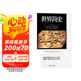 世界简史