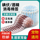 一次性碘伏消毒棉签宠物用散装碘伏酒精棉签家用小伤口消毒清洁棒 碘伏棉签5支【散装】