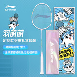 李宁（LI-NING）羽毛球拍节日礼盒装全碳素单拍超轻5U套装性能小钢炮白色 已穿线
