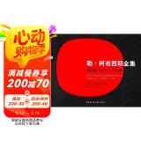靳·柯布西耶全集（第2卷）（1929-1934年）