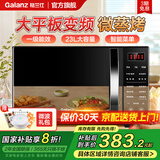 格兰仕（Galanz） 家用微波炉微蒸烤箱一体机平板易清洁智能变频800瓦23升一级能效节能省电解冻烧烤光波炉C2S7 【家庭优选】