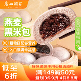 广州酒家利口福 燕麦黑米包750g 20个 早餐半成品 杂粮粗粮包子 速食美食