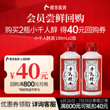 酣客【回购礼】千人醉体验装 赠回购券40元 53度 100mL 2瓶