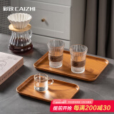 彩致（CAIZHI）长方形托盘中式茶盘家用水杯茶杯水果盘沥水盘仿木纹中号CZ6216
