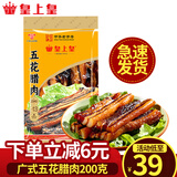 皇上皇腊肠 广州特产广式腊肠香肠腊味煲仔中华老字号 送礼年货礼盒 200g五花腊肉【包装更新随机发货