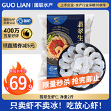 GUO LIAN国联 翡翠生虾仁 去冰净重2斤 156-198只去虾线【400万+好评】