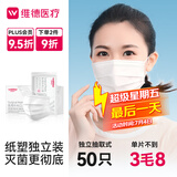 维德（WELLDAY）一次性成人医用外科口罩50只/盒纸塑独立装薄透气防尘防晒灭菌级