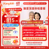 【父母推荐】爱康国宾 臻爱深度中老年高端深度体检套餐 免费体检报告