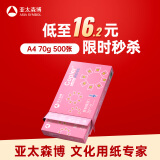 亚太森博拷贝可乐A4打印纸 70g单包装 500张复印纸 双面打印资料 字迹清晰 不透印不卡纸【品质热销款】